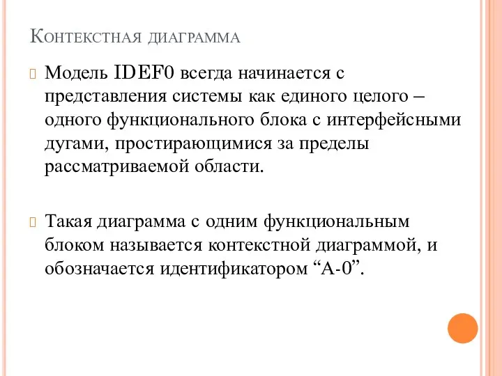 Контекстная диаграмма Модель IDEF0 всегда начинается с представления системы как