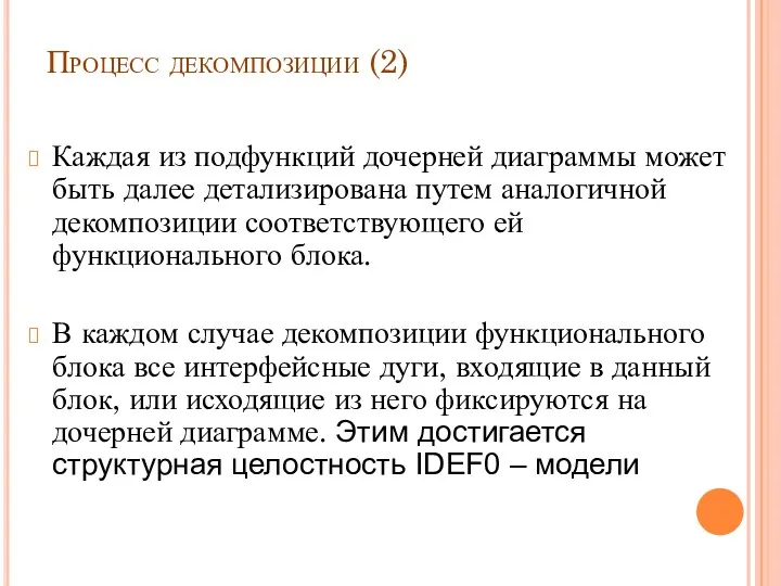 Процесс декомпозиции (2) Каждая из подфункций дочерней диаграммы может быть