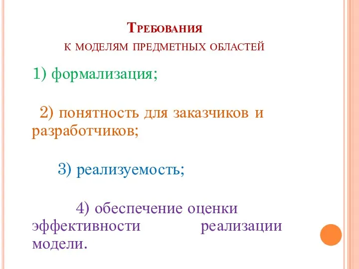 Требования к моделям предметных областей 1) формализация; 2) понятность для