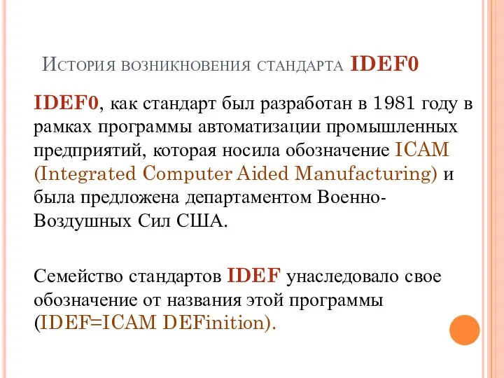 История возникновения стандарта IDEF0 IDEF0, как стандарт был разработан в