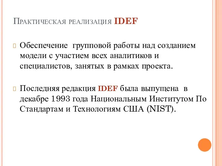 Практическая реализация IDEF Обеспечение групповой работы над созданием модели с