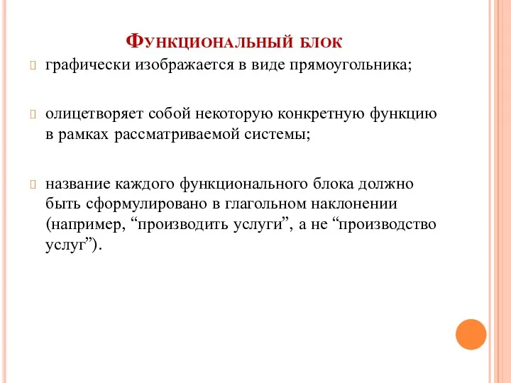 Функциональный блок графически изображается в виде прямоугольника; олицетворяет собой некоторую