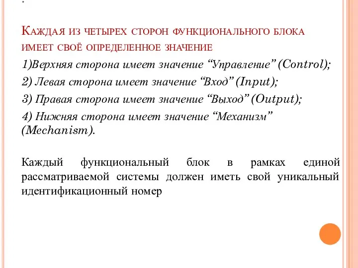 . Каждая из четырех сторон функционального блока имеет своё определенное