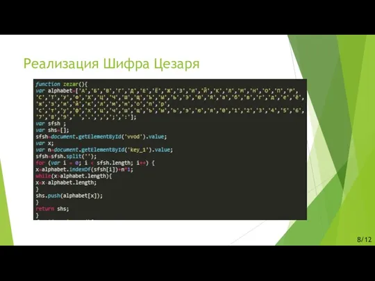 Реализация Шифра Цезаря 8/12