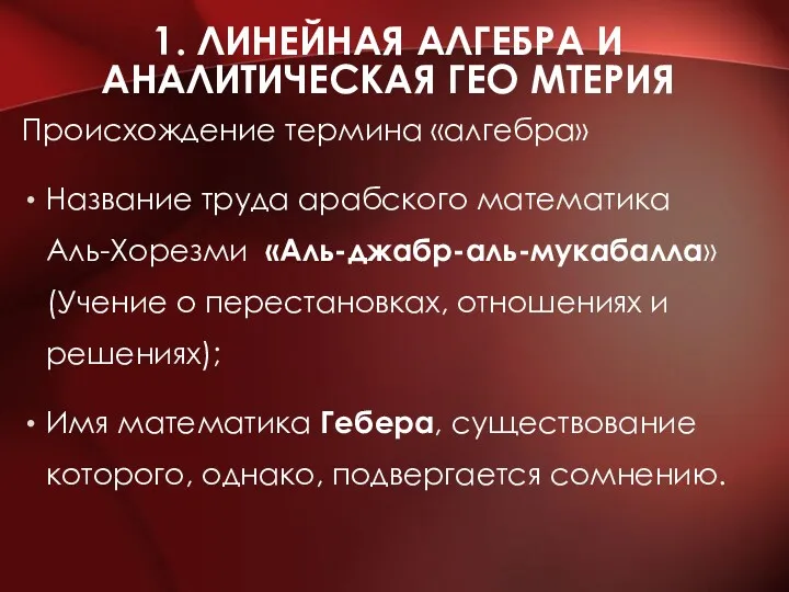 1. ЛИНЕЙНАЯ АЛГЕБРА И АНАЛИТИЧЕСКАЯ ГЕО МТЕРИЯ Происхождение термина «алгебра»