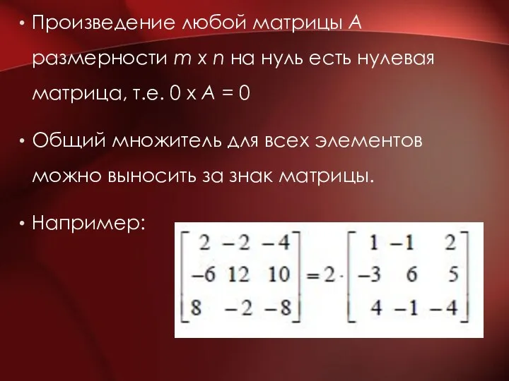 Произведение любой матрицы А размерности m х n на нуль