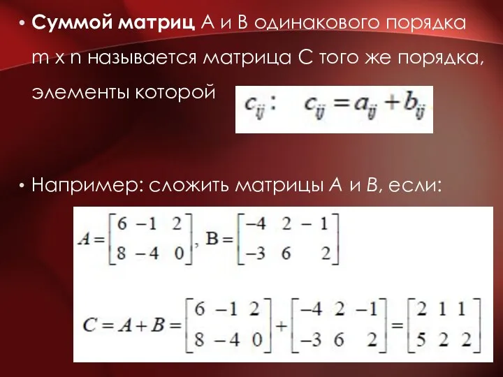 Суммой матриц А и В одинакового порядка m х n