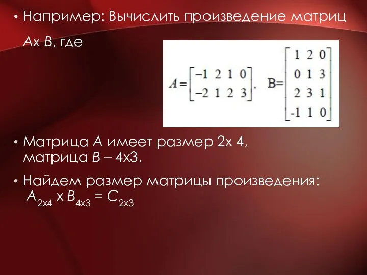 Например: Вычислить произведение матриц Ах В, где Матрица А имеет