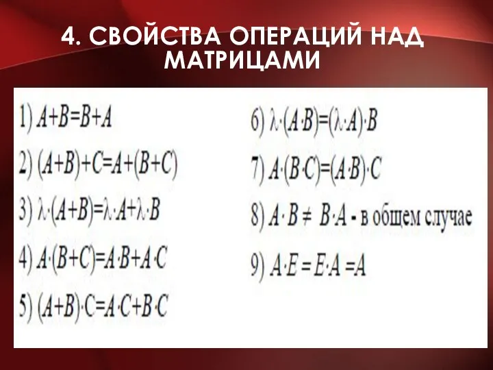 4. СВОЙСТВА ОПЕРАЦИЙ НАД МАТРИЦАМИ