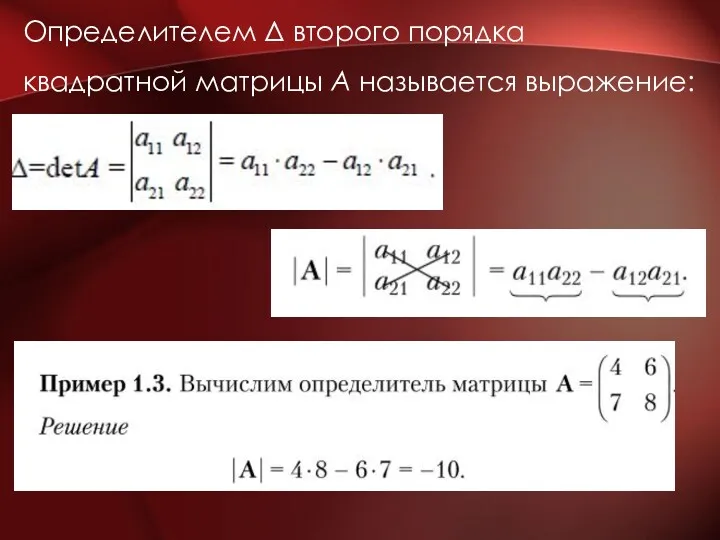 Определителем Δ второго порядка квадратной матрицы А называется выражение: