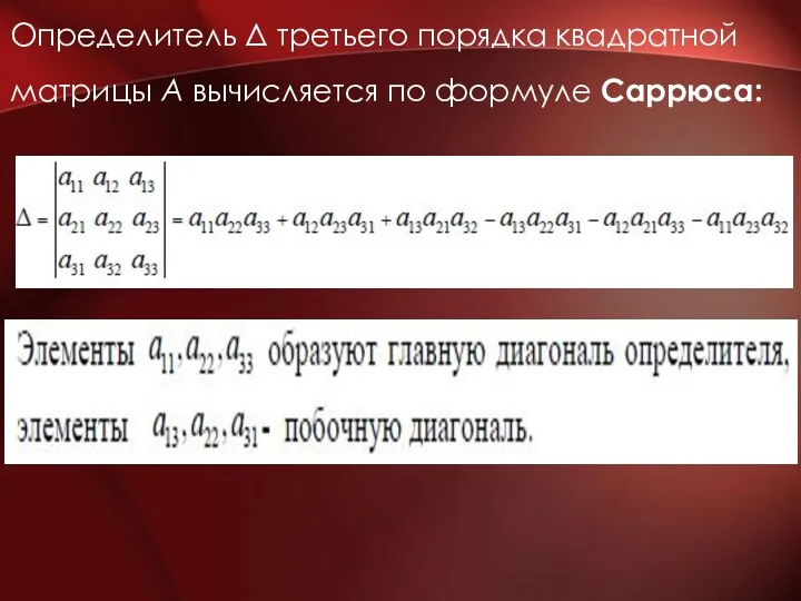 Определитель Δ третьего порядка квадратной матрицы А вычисляется по формуле Саррюса: