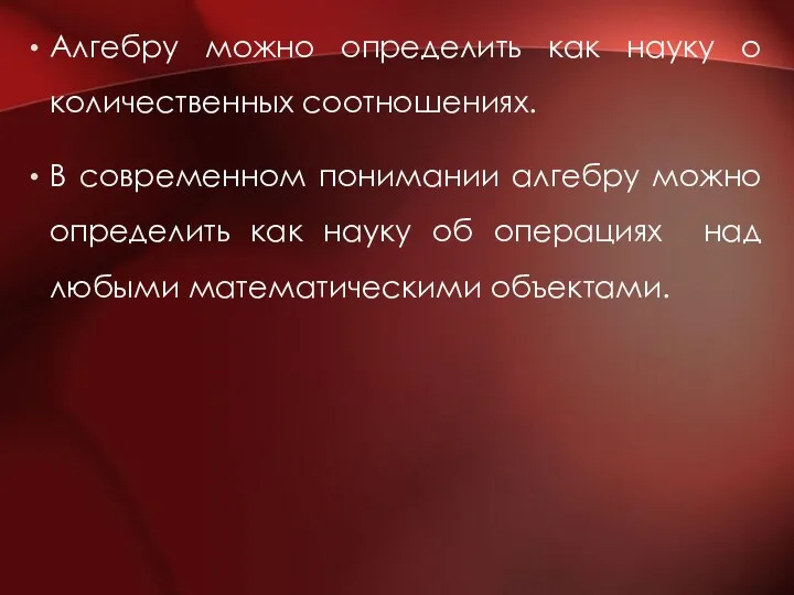 Алгебру можно определить как науку о количественных соотношениях. В современном