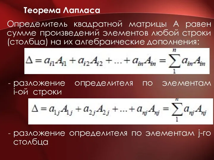 Теорема Лапласа Определитель квадратной матрицы А равен сумме произведений элементов