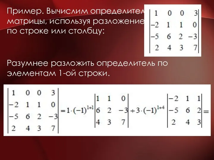 Пример. Вычислим определитель матрицы, используя разложение по строке или столбцу: