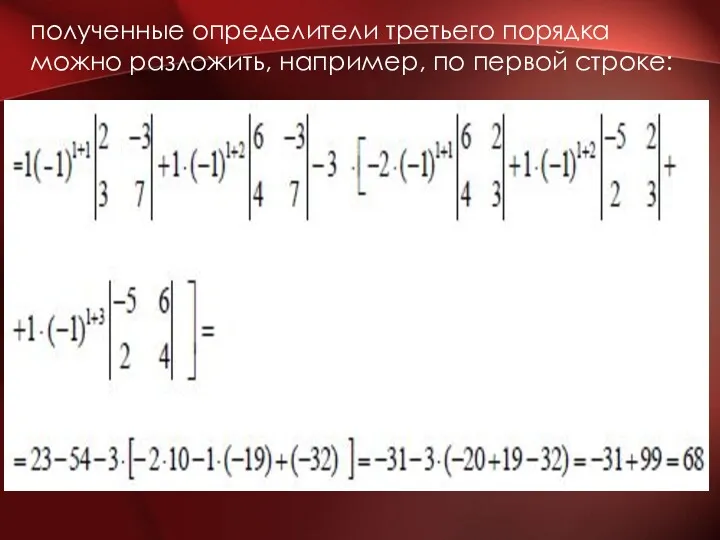 полученные определители третьего порядка можно разложить, например, по первой строке: