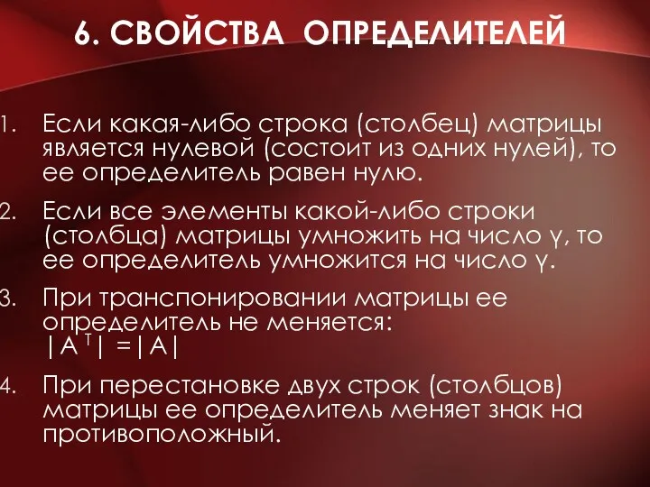 6. СВОЙСТВА ОПРЕДЕЛИТЕЛЕЙ Если какая-либо строка (столбец) матрицы является нулевой