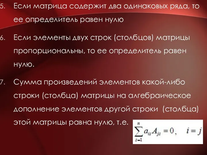 Если матрица содержит два одинаковых ряда, то ее определитель равен