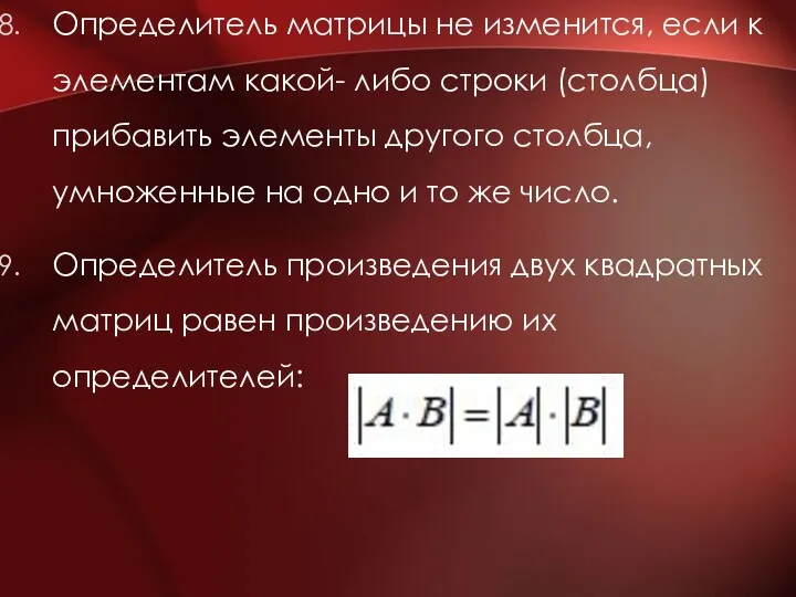 Определитель матрицы не изменится, если к элементам какой- либо строки