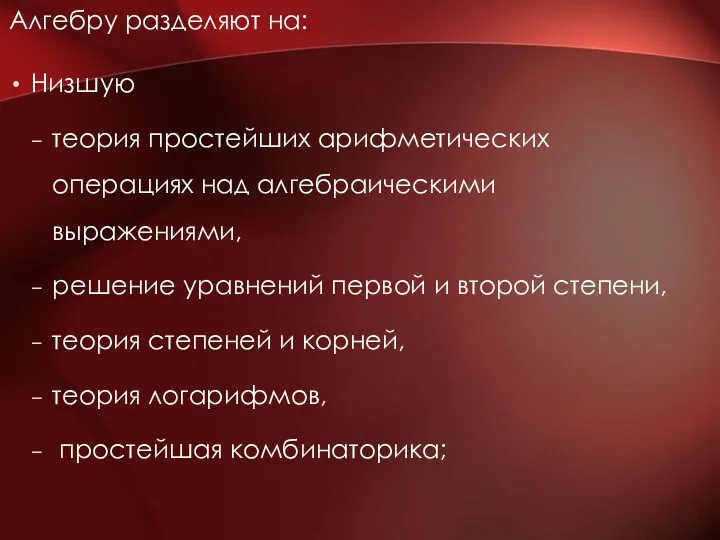 Алгебру разделяют на: Низшую теория простейших арифметических операциях над алгебраическими