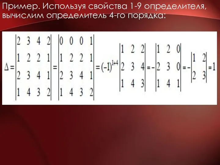 Пример. Используя свойства 1-9 определителя, вычислим определитель 4-го порядка: