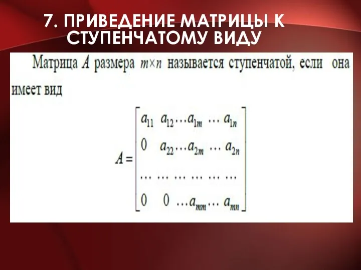 7. ПРИВЕДЕНИЕ МАТРИЦЫ К СТУПЕНЧАТОМУ ВИДУ