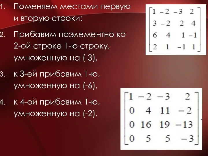 Поменяем местами первую и вторую строки: Прибавим поэлементно ко 2-ой