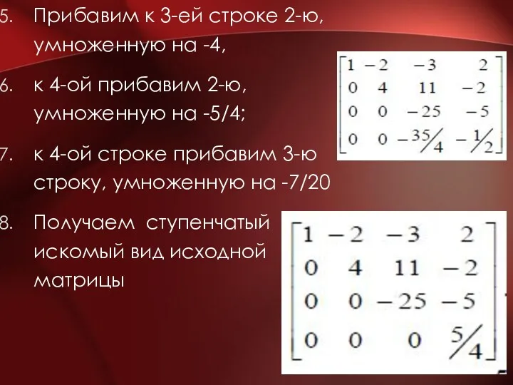 Прибавим к 3-ей строке 2-ю, умноженную на -4, к 4-ой