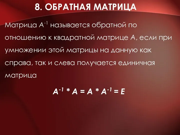 8. ОБРАТНАЯ МАТРИЦА Матрица А-1 называется обратной по отношению к