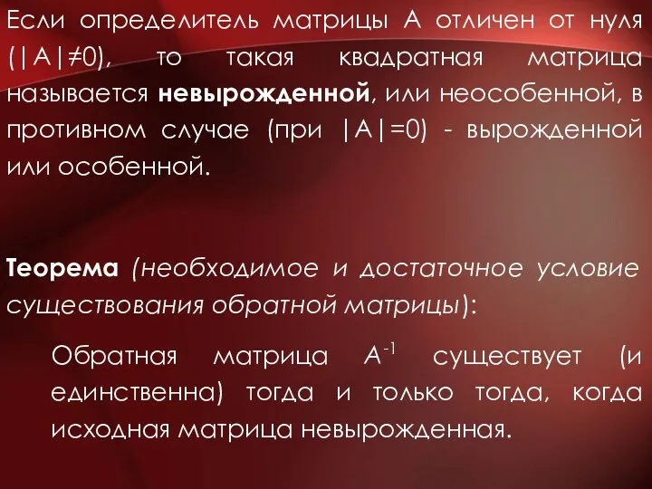 Если определитель матрицы А отличен от нуля (|A|≠0), то такая