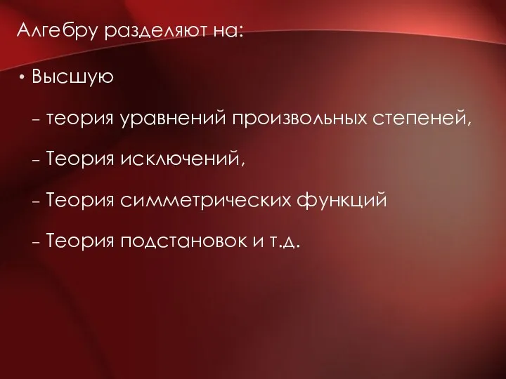 Алгебру разделяют на: Высшую теория уравнений произвольных степеней, Теория исключений,