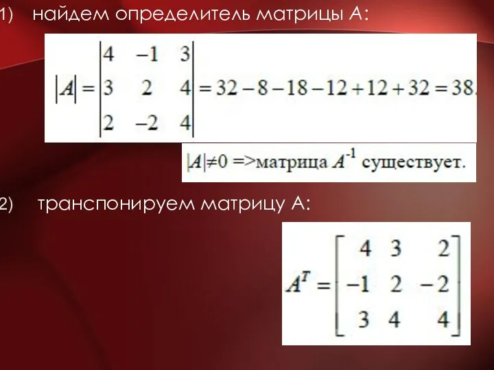 найдем определитель матрицы А: транспонируем матрицу А: