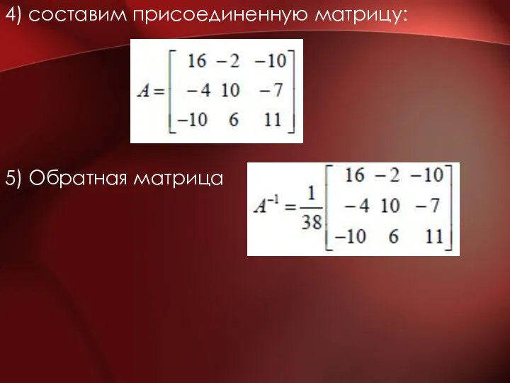 4) составим присоединенную матрицу: 5) Обратная матрица