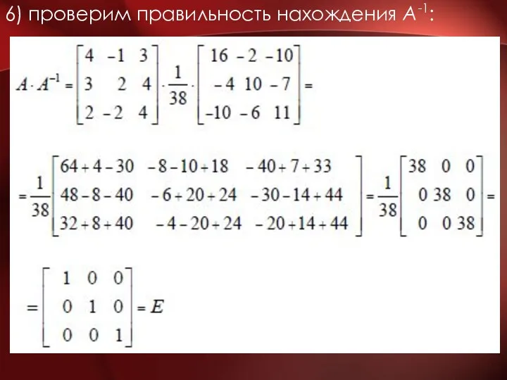 6) проверим правильность нахождения A-1: