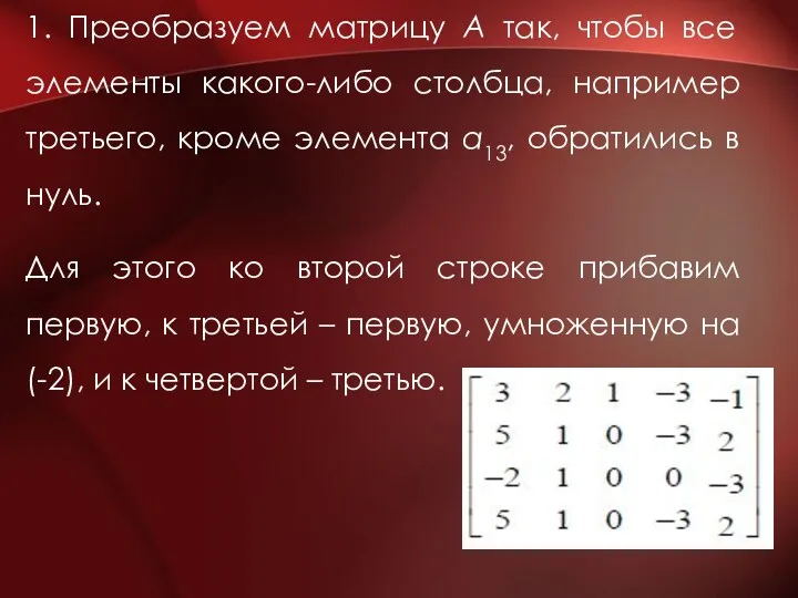 1. Преобразуем матрицу А так, чтобы все элементы какого-либо столбца,