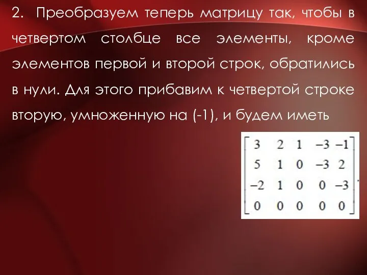 2. Преобразуем теперь матрицу так, чтобы в четвертом столбце все