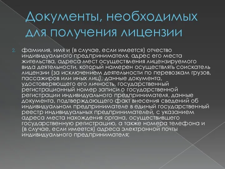 Документы, необходимых для получения лицензии фамилия, имя и (в случае,