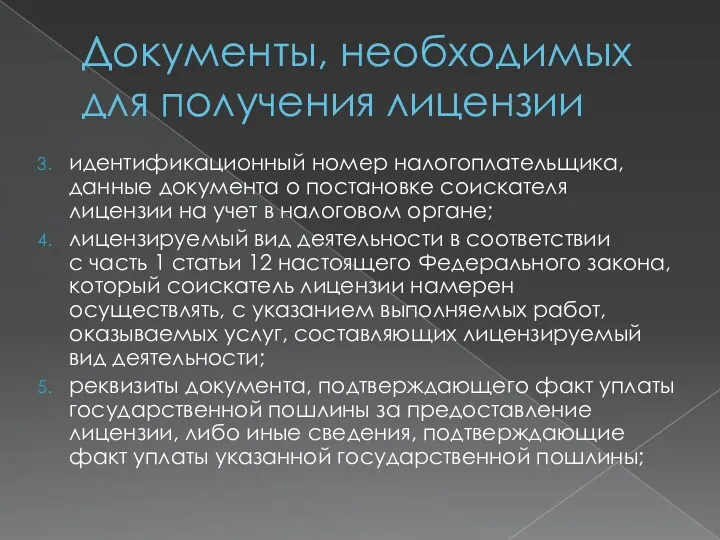 Документы, необходимых для получения лицензии идентификационный номер налогоплательщика, данные документа