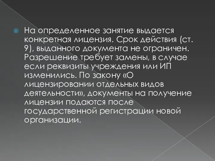 На определенное занятие выдается конкретная лицензия. Срок действия (ст. 9),