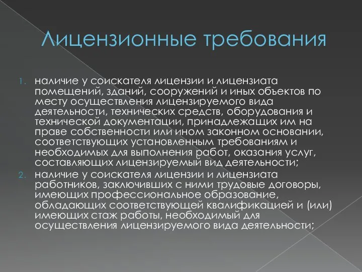 Лицензионные требования наличие у соискателя лицензии и лицензиата помещений, зданий,