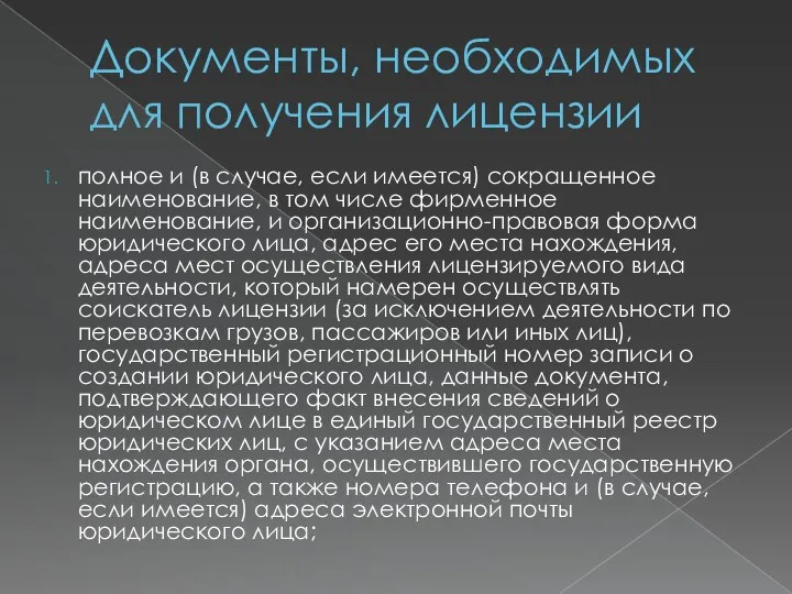 Документы, необходимых для получения лицензии полное и (в случае, если