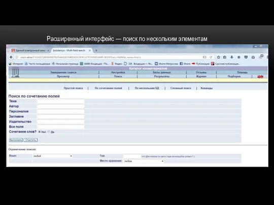 Расширенный интерфейс — поиск по нескольким элементам