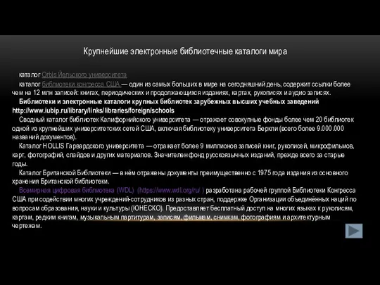 Крупнейшие электронные библиотечные каталоги мира каталог Orbis Йельского университета каталог