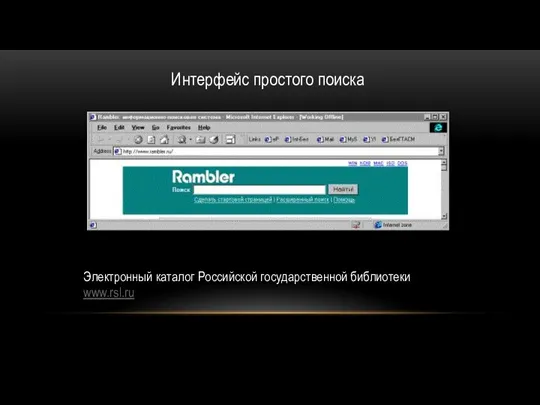 Интерфейс простого поиска Электронный каталог Российской государственной библиотеки www.rsl.ru