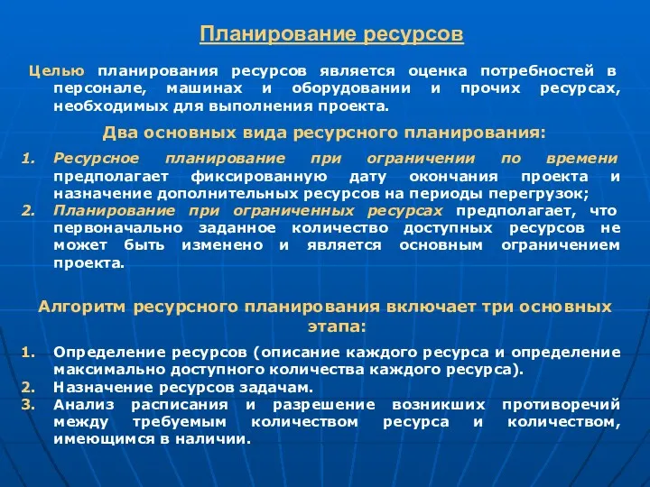 Планирование ресурсов Целью планирования ресурсов является оценка потребностей в персонале,