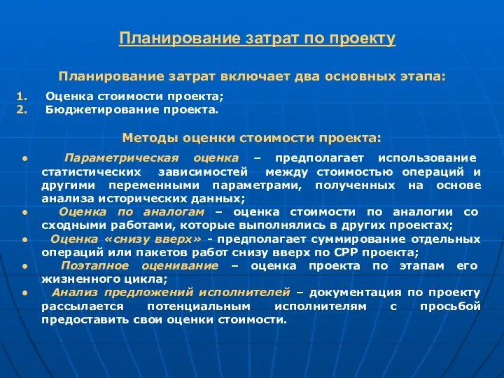 Планирование затрат по проекту Планирование затрат включает два основных этапа: