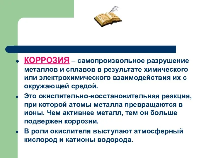 КОРРОЗИЯ – самопроизвольное разрушение металлов и сплавов в результате химического