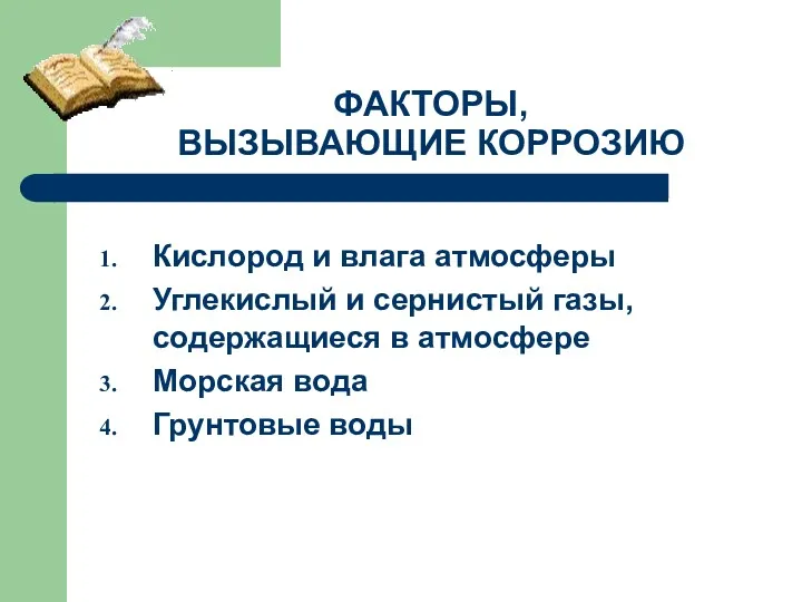 ФАКТОРЫ, ВЫЗЫВАЮЩИЕ КОРРОЗИЮ Кислород и влага атмосферы Углекислый и сернистый