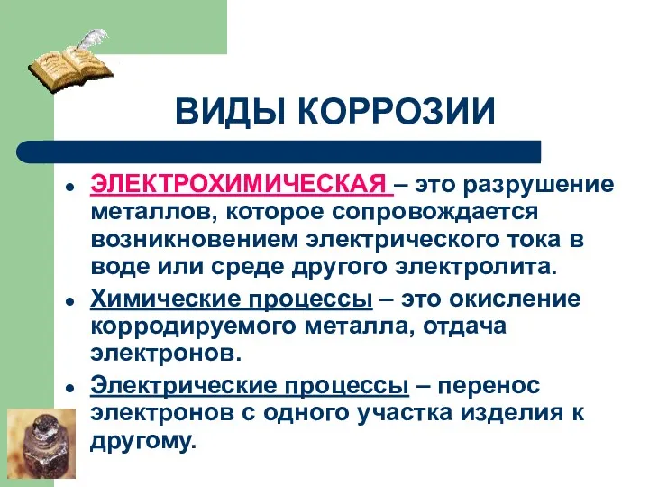 ВИДЫ КОРРОЗИИ ЭЛЕКТРОХИМИЧЕСКАЯ – это разрушение металлов, которое сопровождается возникновением