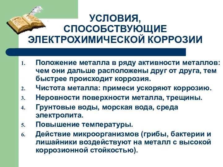 УСЛОВИЯ, СПОСОБСТВУЮЩИЕ ЭЛЕКТРОХИМИЧЕСКОЙ КОРРОЗИИ Положение металла в ряду активности металлов: