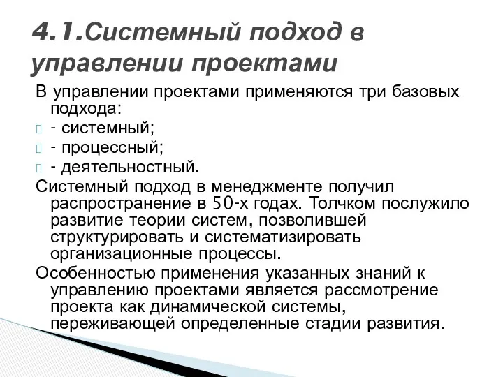 В управлении проектами применяются три базовых подхода: - системный; -